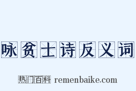 咏贫士诗反义词是什么意思的图片